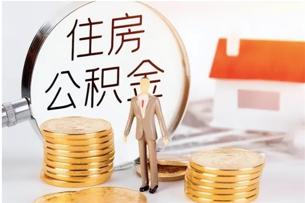 广西离职公积金能取（离职公积金可以提取出来吗）