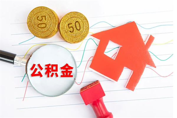 广西离职后可以取公积金吗（离职后能取住房公积金吗）