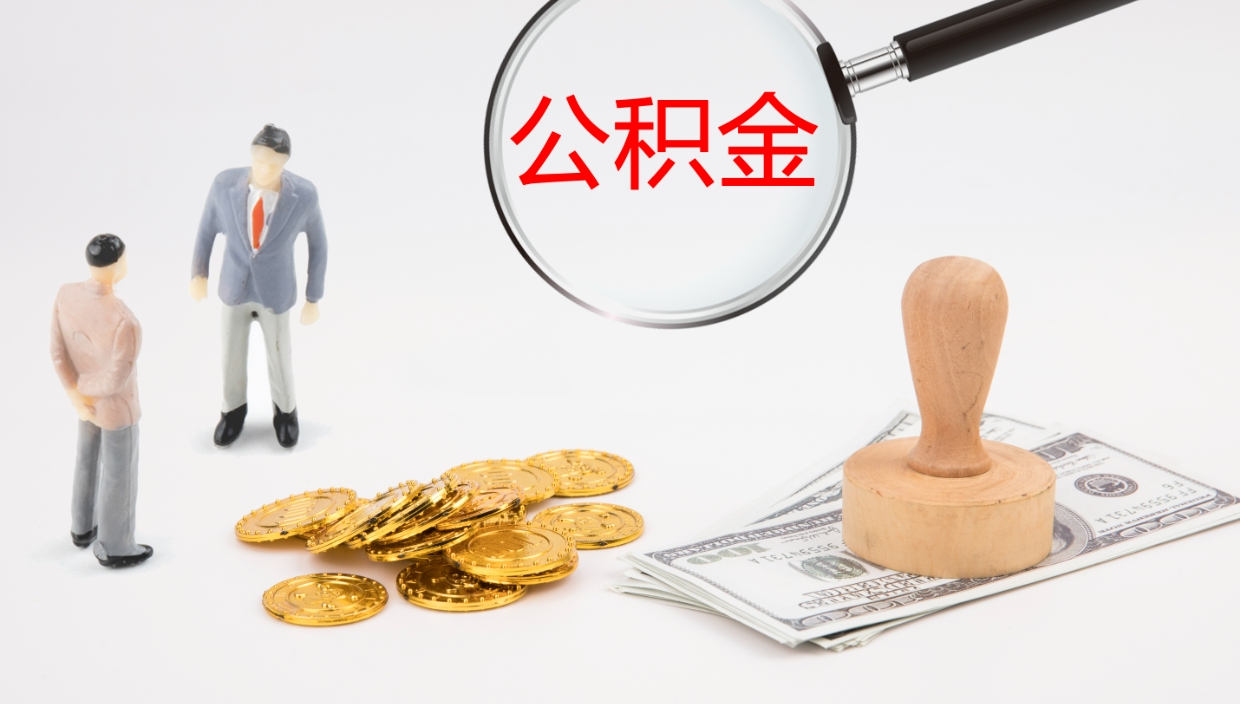 广西公积金封存怎么取（公积金封存怎么取出来?）