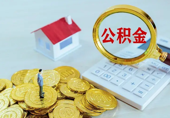 广西离职后多久能取公积金的钱（离职后多长时间能取住房公积金）