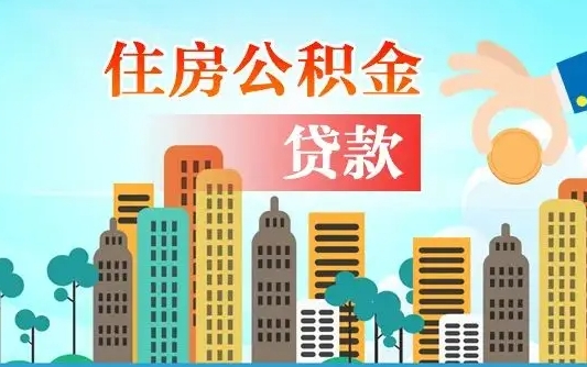 广西代提个人住房公积金（代提住房公积金犯法不）