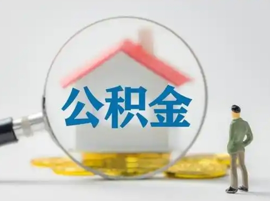 广西离职后可以取公积金吗（离职后能取住房公积金吗）