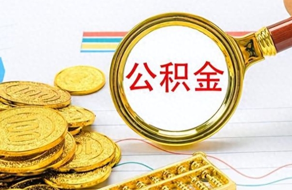 广西封存公积金代取（封存公积金提取流程2021）